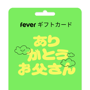 ありがとう、お父さん！- スペシャルギフトカード